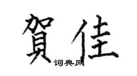 何伯昌贺佳楷书个性签名怎么写