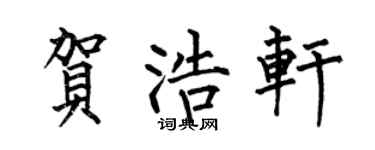 何伯昌贺浩轩楷书个性签名怎么写