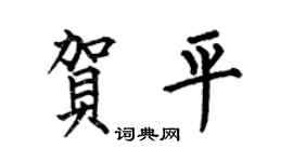 何伯昌贺平楷书个性签名怎么写