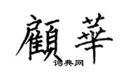 何伯昌顾华楷书个性签名怎么写