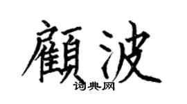 何伯昌顾波楷书个性签名怎么写