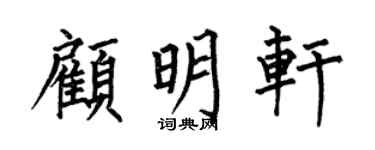 何伯昌顾明轩楷书个性签名怎么写
