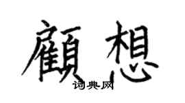 何伯昌顾想楷书个性签名怎么写