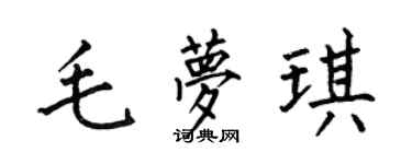 何伯昌毛梦琪楷书个性签名怎么写