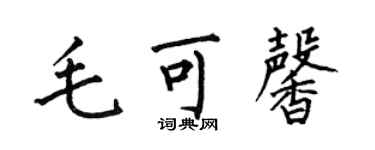 何伯昌毛可馨楷书个性签名怎么写