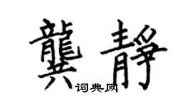 何伯昌龚静楷书个性签名怎么写