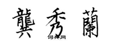 何伯昌龚秀兰楷书个性签名怎么写