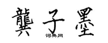 何伯昌龚子墨楷书个性签名怎么写
