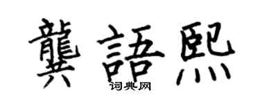 何伯昌龚语熙楷书个性签名怎么写