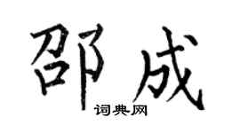 何伯昌邵成楷书个性签名怎么写