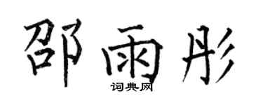 何伯昌邵雨彤楷书个性签名怎么写