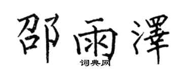 何伯昌邵雨泽楷书个性签名怎么写