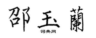 何伯昌邵玉兰楷书个性签名怎么写