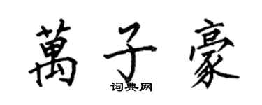 何伯昌万子豪楷书个性签名怎么写