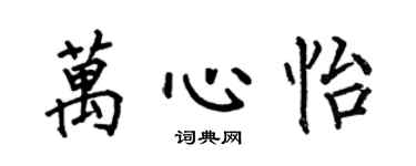 何伯昌万心怡楷书个性签名怎么写