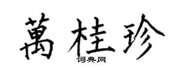 何伯昌万桂珍楷书个性签名怎么写