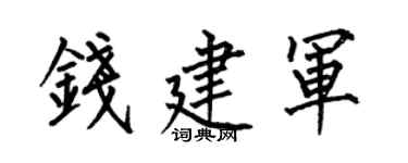 何伯昌钱建军楷书个性签名怎么写