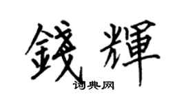 何伯昌钱辉楷书个性签名怎么写