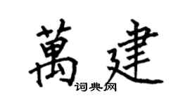 何伯昌万建楷书个性签名怎么写