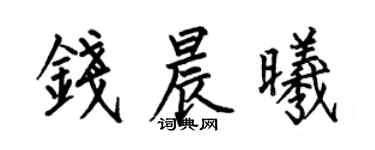 何伯昌钱晨曦楷书个性签名怎么写