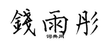 何伯昌钱雨彤楷书个性签名怎么写