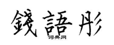 何伯昌钱语彤楷书个性签名怎么写