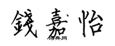 何伯昌钱嘉怡楷书个性签名怎么写