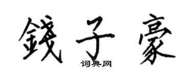 何伯昌钱子豪楷书个性签名怎么写