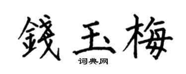何伯昌钱玉梅楷书个性签名怎么写
