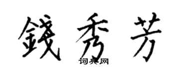 何伯昌钱秀芳楷书个性签名怎么写