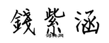 何伯昌钱紫涵楷书个性签名怎么写