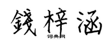 何伯昌钱梓涵楷书个性签名怎么写
