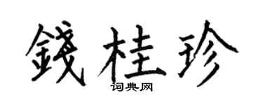 何伯昌钱桂珍楷书个性签名怎么写