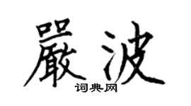 何伯昌严波楷书个性签名怎么写