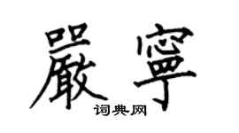 何伯昌严宁楷书个性签名怎么写