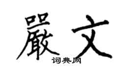 何伯昌严文楷书个性签名怎么写