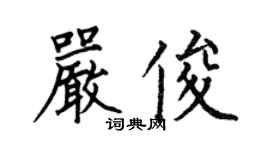 何伯昌严俊楷书个性签名怎么写