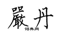何伯昌严丹楷书个性签名怎么写