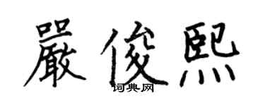 何伯昌严俊熙楷书个性签名怎么写