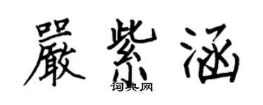 何伯昌严紫涵楷书个性签名怎么写