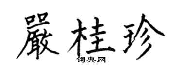 何伯昌严桂珍楷书个性签名怎么写