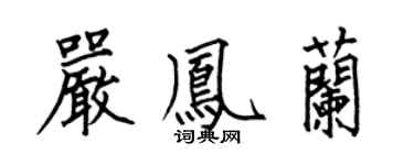 何伯昌严凤兰楷书个性签名怎么写