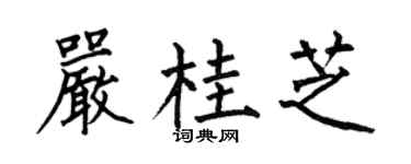 何伯昌严桂芝楷书个性签名怎么写