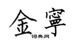何伯昌金宁楷书个性签名怎么写