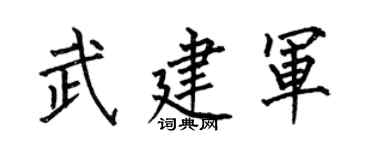 何伯昌武建军楷书个性签名怎么写