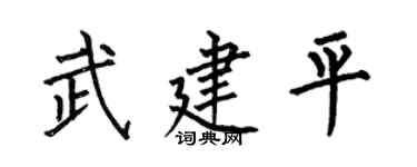 何伯昌武建平楷书个性签名怎么写