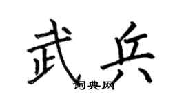 何伯昌武兵楷书个性签名怎么写