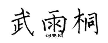 何伯昌武雨桐楷书个性签名怎么写