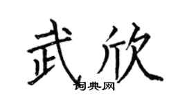 何伯昌武欣楷书个性签名怎么写