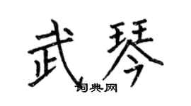 何伯昌武琴楷书个性签名怎么写